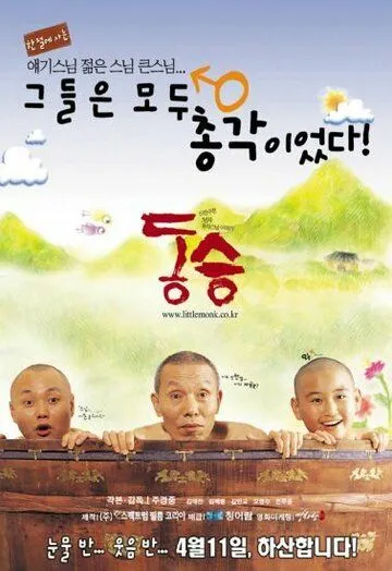 Смотреть онлайн Маленький монах (2002) в хорошем качестве