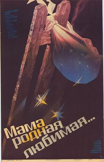 Смотреть онлайн Мама, родная, любимая... (1986) в хорошем качестве