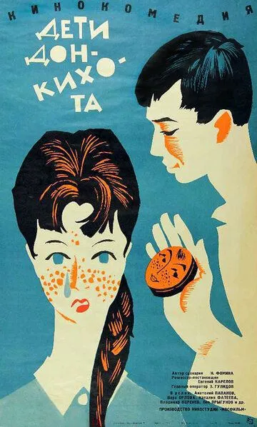 Смотреть онлайн Дети Дон Кихота (1966) в хорошем качестве