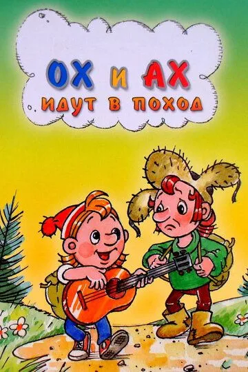 Смотреть онлайн Ох и Ах идут в поход (1977) в хорошем качестве