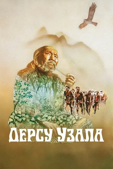 Смотреть онлайн Дерсу Узала (1975) в хорошем качестве