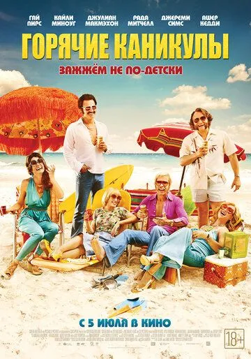 Смотреть онлайн Горячие каникулы (2017) в хорошем качестве