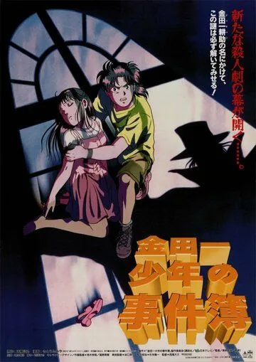 Смотреть онлайн Дело ведёт юный детектив Киндаити (1996) в хорошем качестве