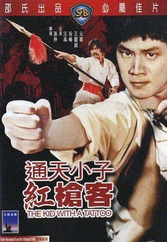 Смотреть онлайн Парень с татуировкой (1980) в хорошем качестве