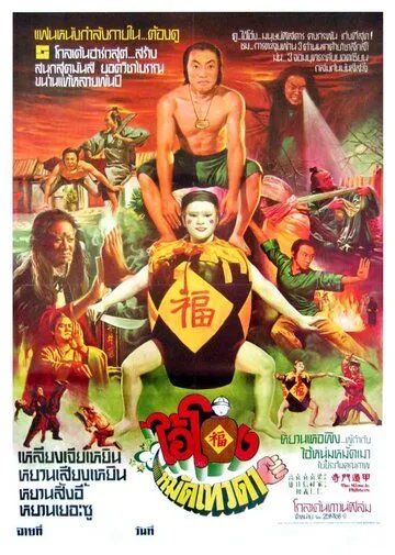 Смотреть онлайн Чудесные бойцы (1982) в хорошем качестве