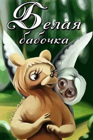 Смотреть онлайн Белая бабочка (1981) в хорошем качестве
