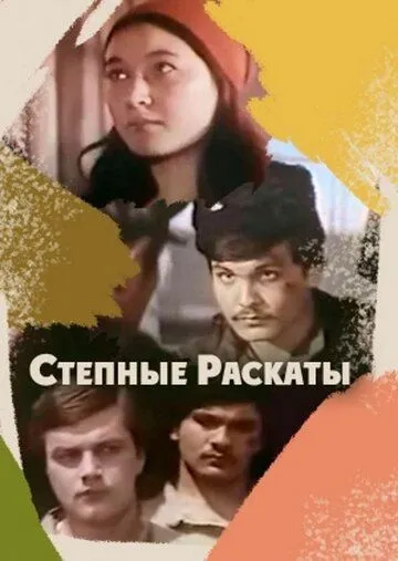 Смотреть онлайн Степные раскаты (1975) в хорошем качестве