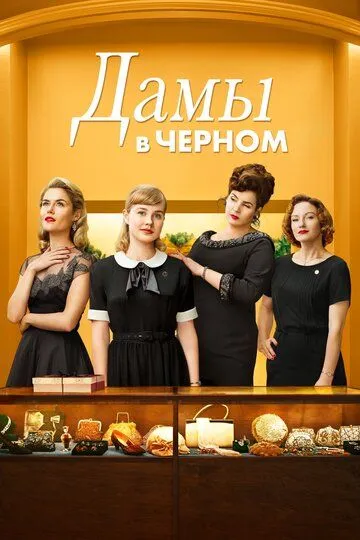 Смотреть онлайн Дамы в черном (2018) в хорошем качестве