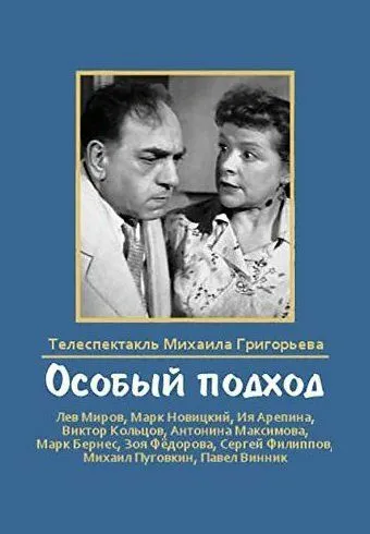 Смотреть онлайн Особый подход (1959) в хорошем качестве