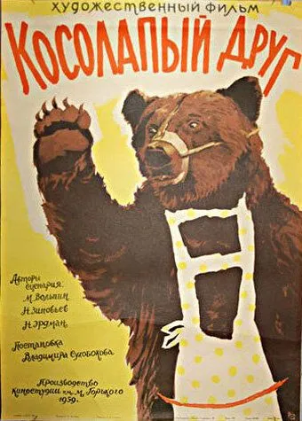 Смотреть онлайн Косолапый друг (1959) в хорошем качестве