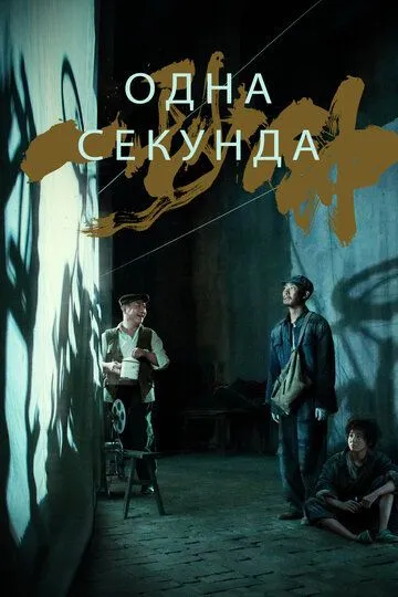 Смотреть онлайн Одна секунда (2019) в хорошем качестве
