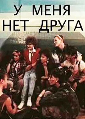 Смотреть онлайн У меня нет друга (1988) в хорошем качестве