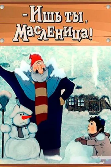 Смотреть онлайн - Ишь ты, Масленица! (1985) в хорошем качестве