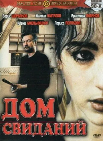 Смотреть онлайн Дом свиданий (1991) в хорошем качестве
