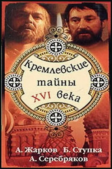 Смотреть онлайн Кремлевские тайны XVI века (1991) в хорошем качестве