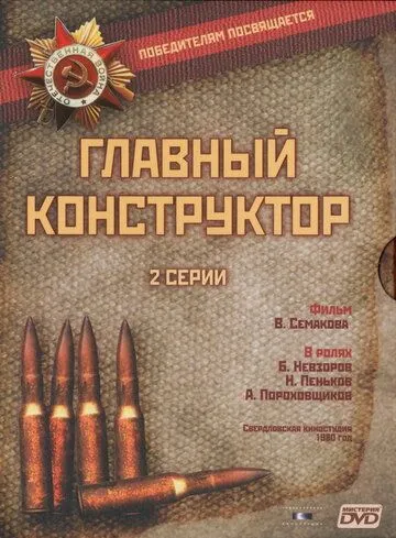 Смотреть онлайн Главный конструктор (1980) в хорошем качестве
