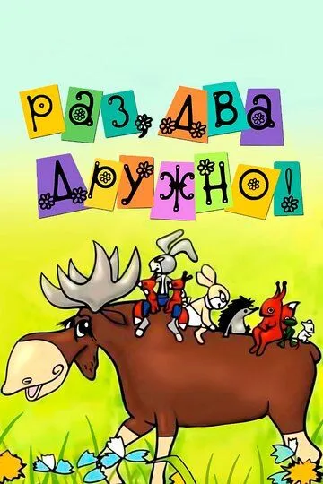 Смотреть онлайн Раз, два - дружно! (1967) в хорошем качестве