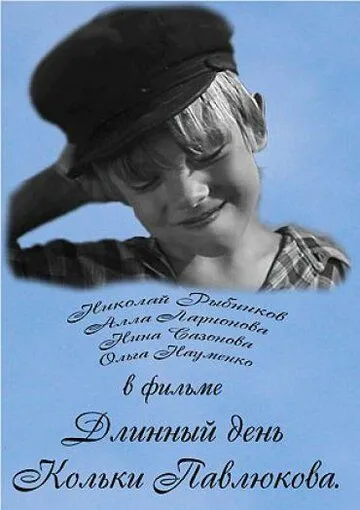Смотреть онлайн Длинный день Кольки Павлюкова (1968) в хорошем качестве