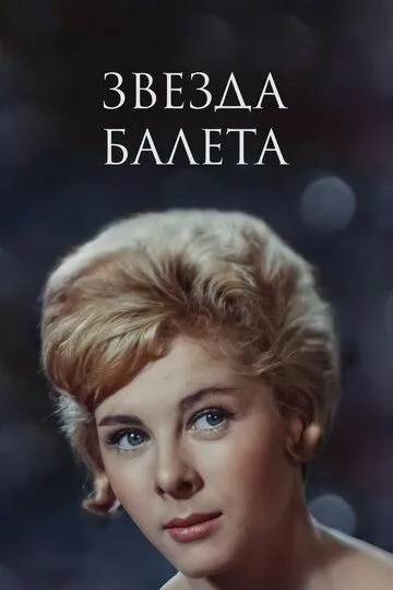 Смотреть онлайн Звезда балета (1964) в хорошем качестве