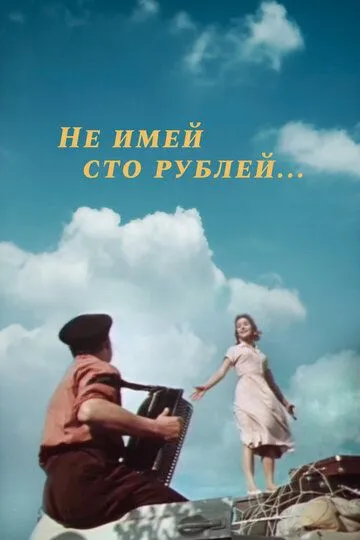 Смотреть онлайн Не имей 100 рублей... (1959) в хорошем качестве