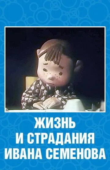 Смотреть онлайн Жизнь и страдания Ивана Семенова (1964) в хорошем качестве