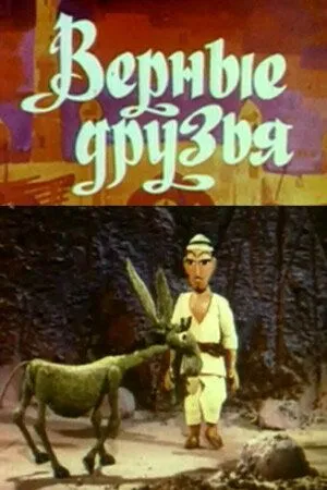 Смотреть онлайн Верные друзья (1971) в хорошем качестве