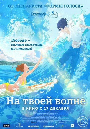 Смотреть онлайн На твоей волне (2019) в хорошем качестве