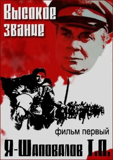 Смотреть онлайн Высокое звание: Я - Шаповалов Т.П. (1973) в хорошем качестве
