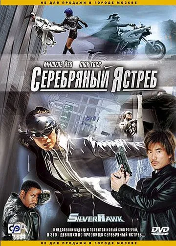 Смотреть онлайн Серебряный ястреб (2004) в хорошем качестве