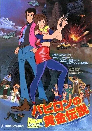 Смотреть онлайн Люпен III: Легенда о золоте Вавилона (1985) в хорошем качестве