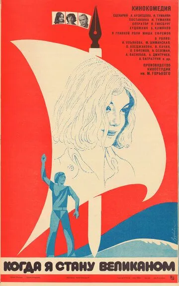 Смотреть онлайн Когда я стану великаном (1979) в хорошем качестве