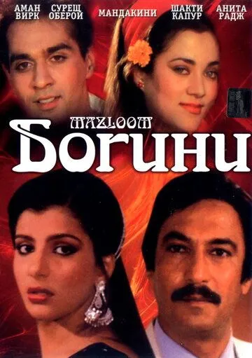 Смотреть онлайн Богини (1986) в хорошем качестве