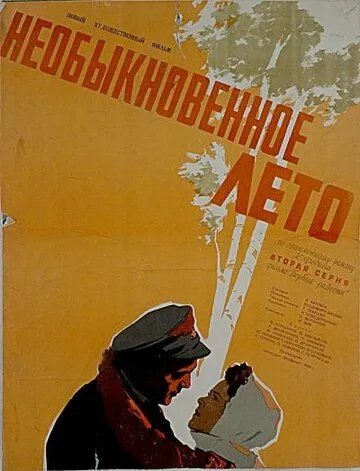 Смотреть онлайн Необыкновенное лето (1956) в хорошем качестве