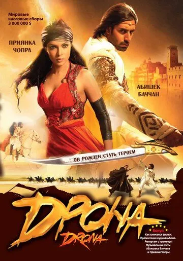 Смотреть онлайн Дрона (2008) в хорошем качестве