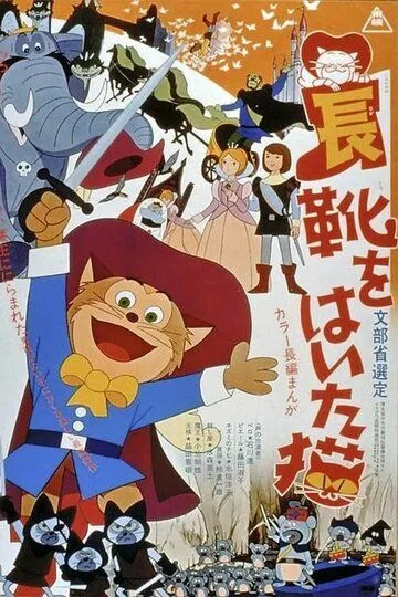 Смотреть онлайн Кот в сапогах (1969) в хорошем качестве
