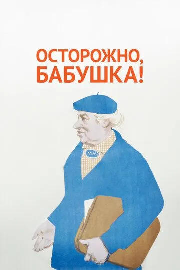 Смотреть онлайн Осторожно, бабушка! (1961) в хорошем качестве