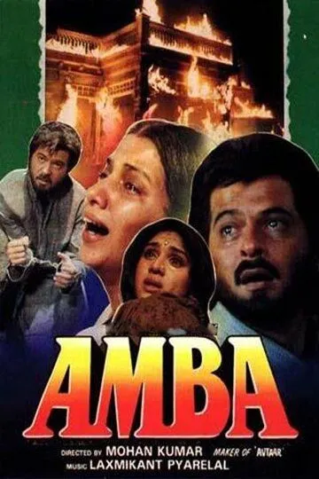 Смотреть онлайн Амба (1990) в хорошем качестве