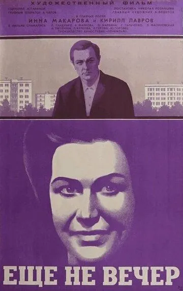 Смотреть онлайн Ещё не вечер (1974) в хорошем качестве