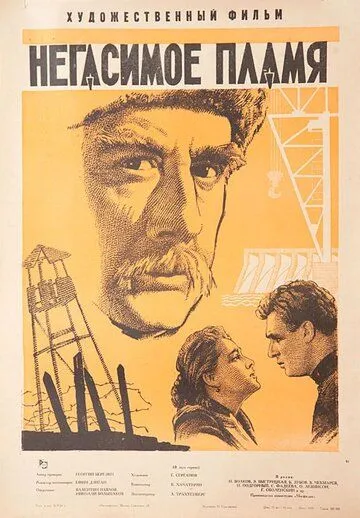 Смотреть онлайн Негасимое пламя (1964) в хорошем качестве