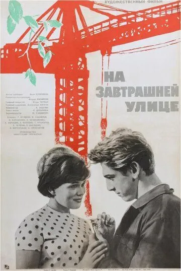Смотреть онлайн На завтрашней улице (1965) в хорошем качестве