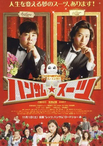 Смотреть онлайн Красивый костюм (2008) в хорошем качестве