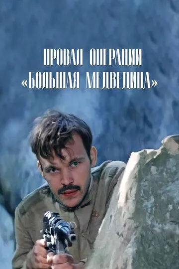 Смотреть онлайн Провал операции «Большая медведица» (1983) в хорошем качестве