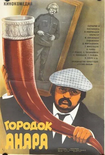 Смотреть онлайн Городок Анара (1976) в хорошем качестве