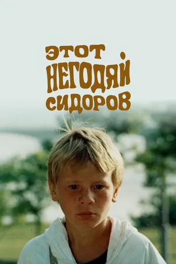 Смотреть онлайн Этот негодяй Сидоров (1983) в хорошем качестве