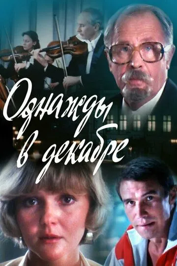 Смотреть онлайн Однажды в декабре (1988) в хорошем качестве