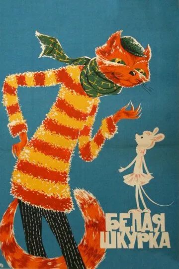 Смотреть онлайн Белая шкурка (1968) в хорошем качестве