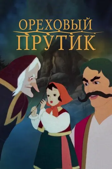 Смотреть онлайн Ореховый прутик (1955) в хорошем качестве
