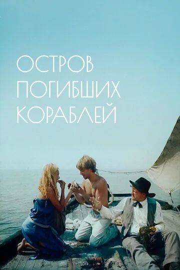 Смотреть онлайн Остров погибших кораблей (1987) в хорошем качестве