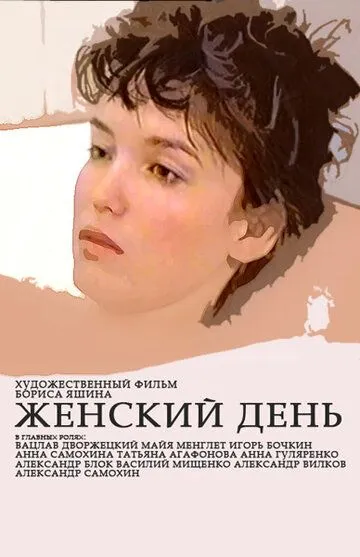 Смотреть онлайн Женский день (1990) в хорошем качестве