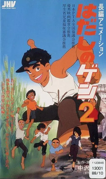 Смотреть онлайн Босоногий Гэн 2 (1986) в хорошем качестве